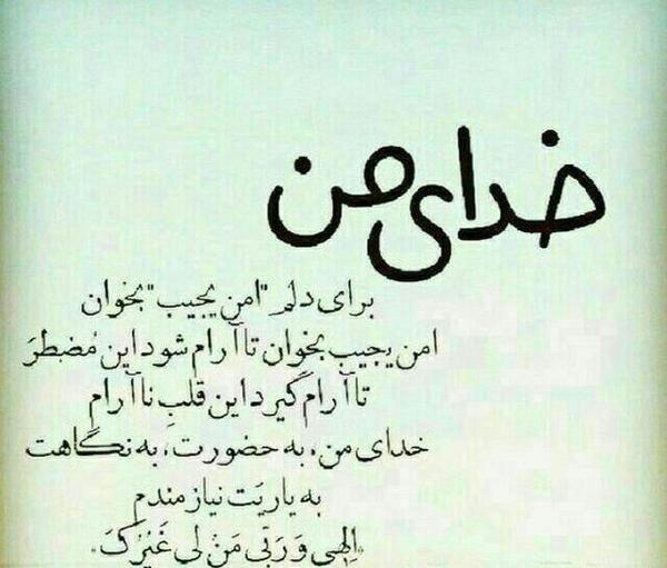 عکس پروفایل خدایا برای دلم امن یجیب بخوان