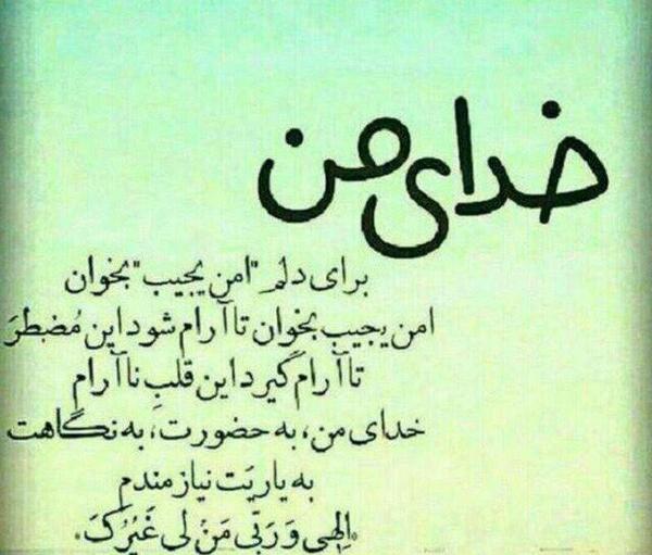 عکس پروفایل خدایا برای دلم امن یجیب بخوان
