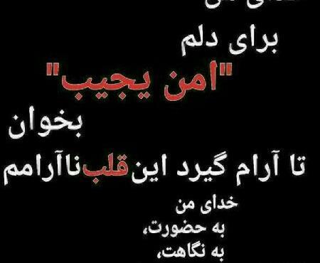 عکس پروفایل خدایا برای دلم امن یجیب بخوان