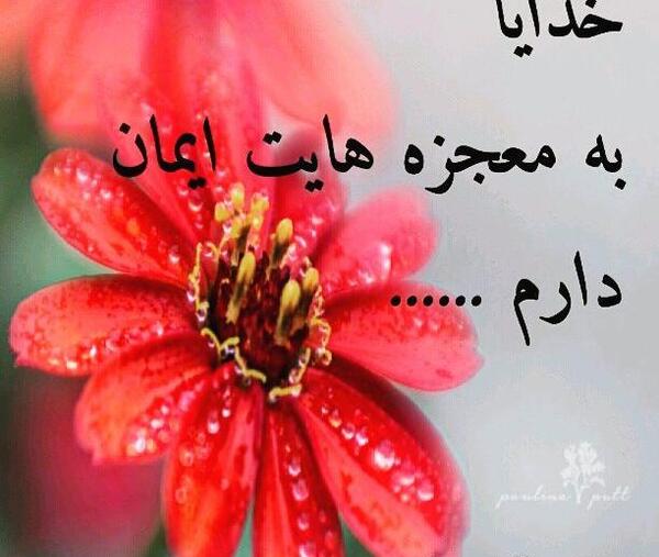 عکس پروفایل خدایا به معجزه هایت ایمان دارم