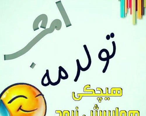 عکس پروفایل تولدمه تولدم مبارک