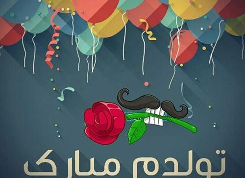 عکس پروفایل تولدمه تولدم مبارک