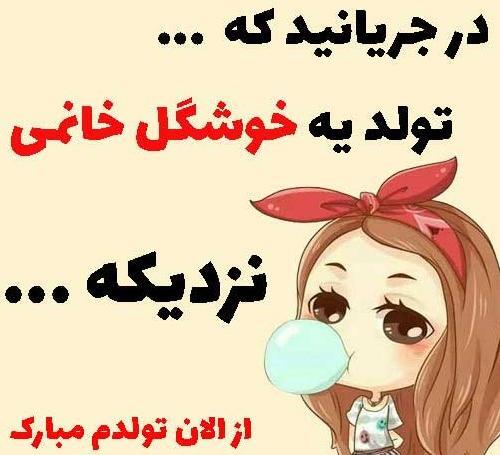 عکس پروفایل تولدمه تولدم مبارک