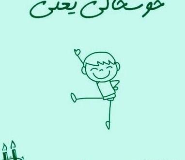 عکس پروفایل تولدمه تولدم مبارک