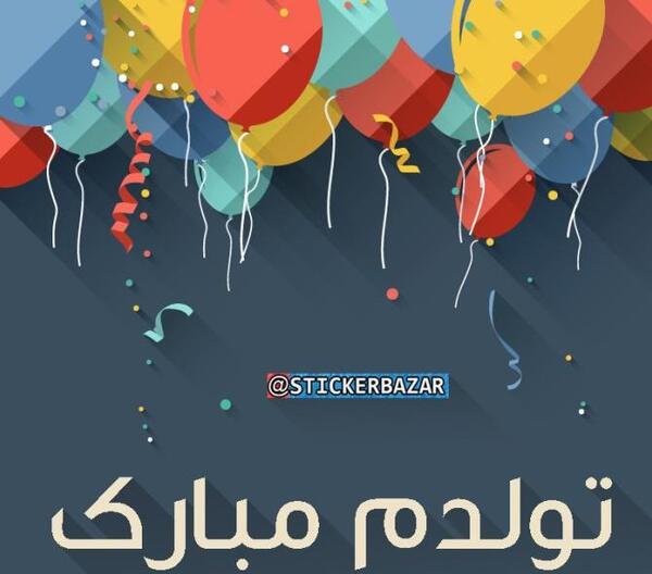 عکس پروفایل تولدمه تولدم مبارک