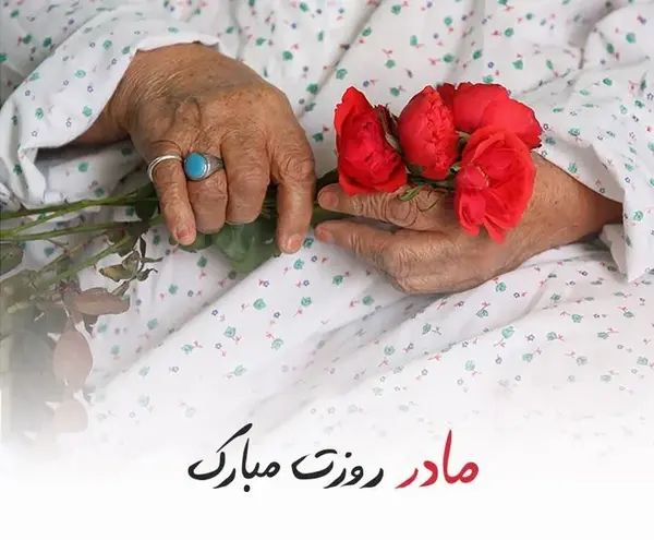 عکس روز مادر برای پروفایل شاد