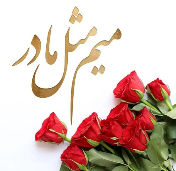 عکس روز مادر برای پروفایل شاد