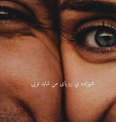 عکس پروفایل چشم دونفره