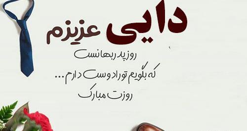 عکس پروفایل روز مرد برای دایی عزیزم