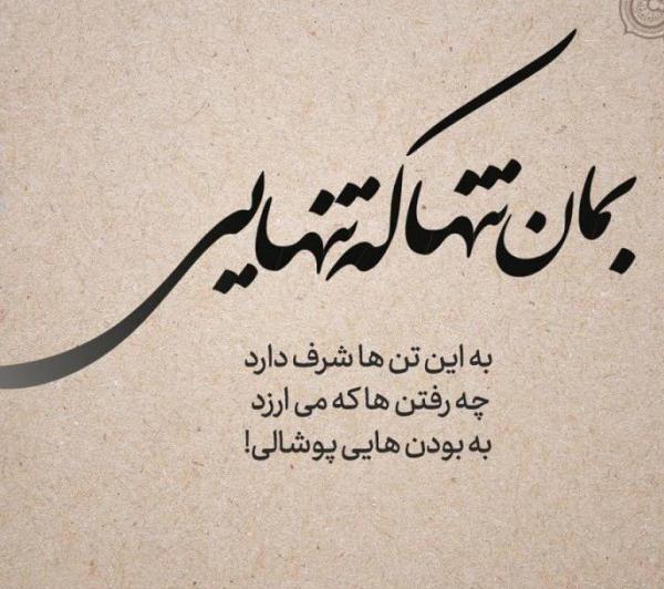 عکس پروفایل تنهایی شرف داره