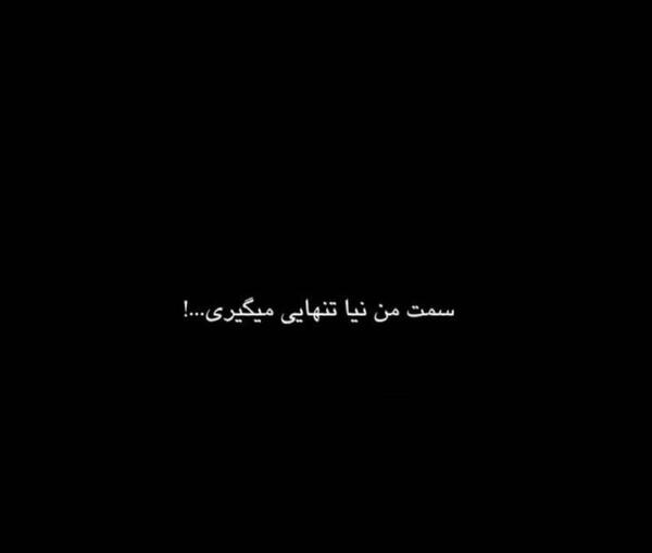 عکس پروفایل تنهایی شرف داره