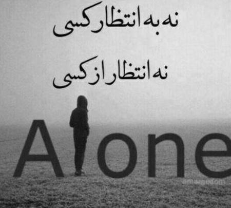 عکس پروفایل تنهایی شرف داره