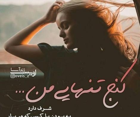 عکس پروفایل تنهایی شرف داره