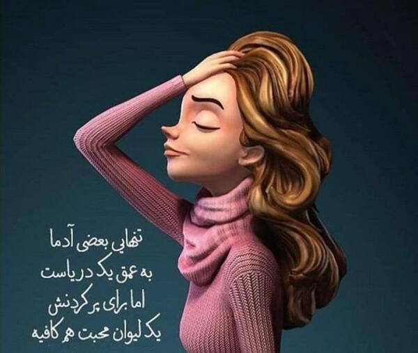 عکس پروفایل تنهایی شرف داره