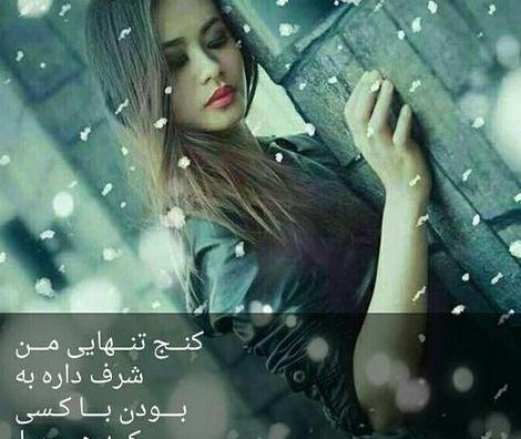 عکس پروفایل تنهایی شرف داره