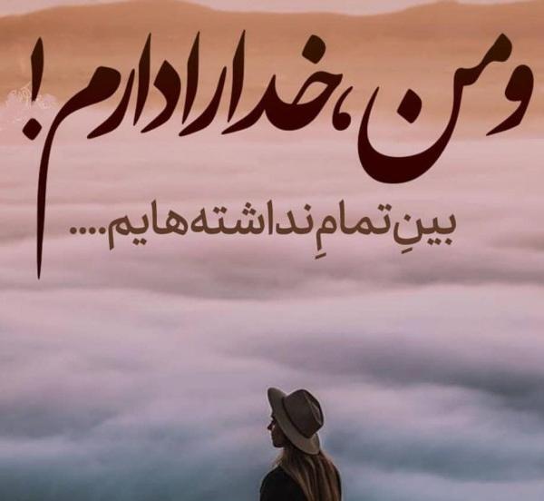 عکس پروفایل خدایا کمکم کن خیلی تنهام