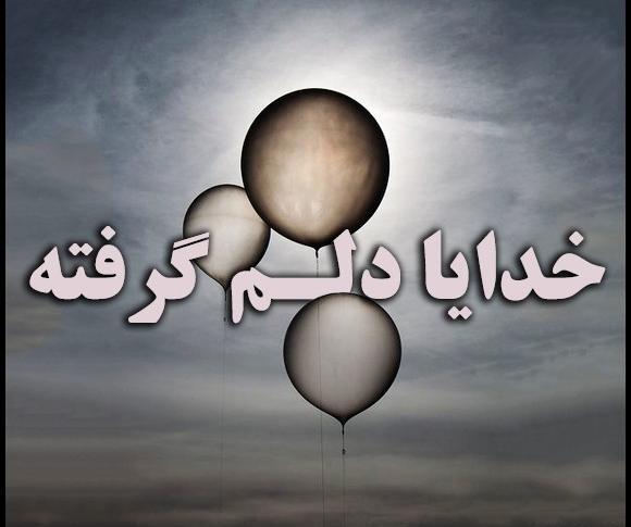 عکس پروفایل خدایا کمکم کن خیلی تنهام