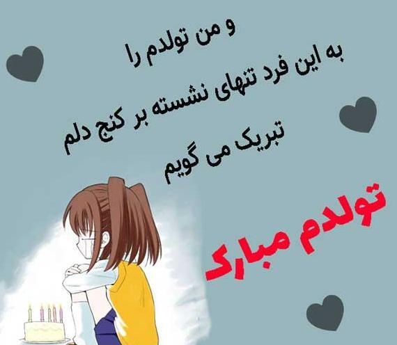 عکس پروفایل تولدم مبارک نیست