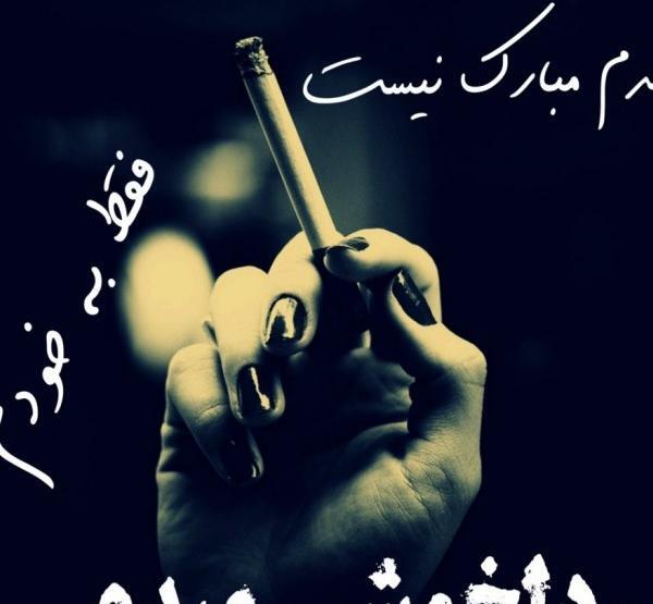 عکس پروفایل تولدم مبارک نیست