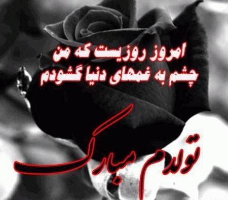 عکس پروفایل تولدم مبارک نیست