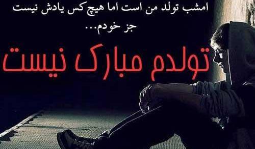 عکس پروفایل تولدم مبارک نیست