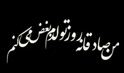 عکس پروفایل تولدم مبارک نیست