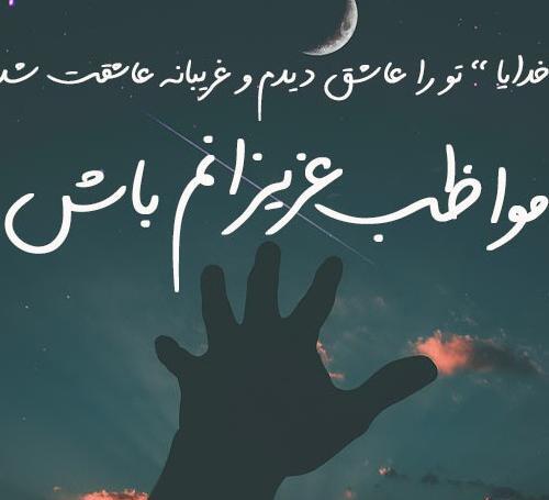 عکس پروفایل خدا خودت مواظب عزیزانم باش