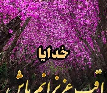 عکس پروفایل خدا خودت مواظب عزیزانم باش