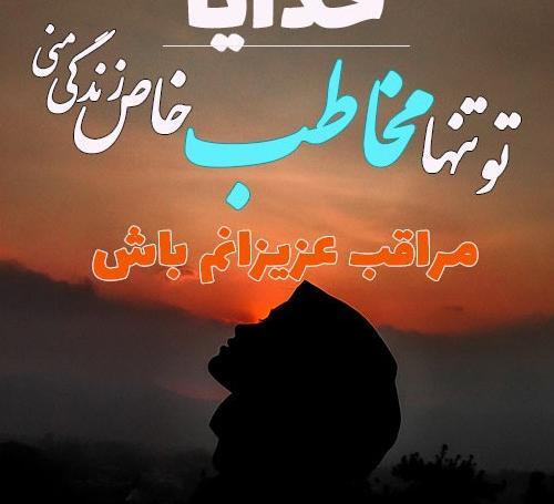 عکس پروفایل خدایا خودت مواظب عزیزانم باش