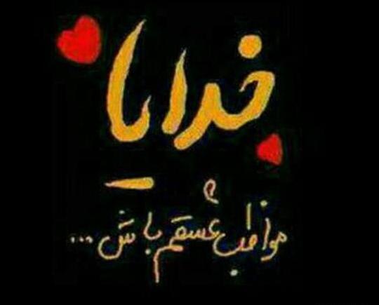 عکس پروفایل خدایا خودت مواظب عزیزانم باش