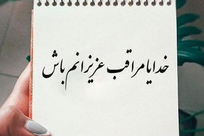 عکس پروفایل خدایا خودت مواظب عزیزانم باش