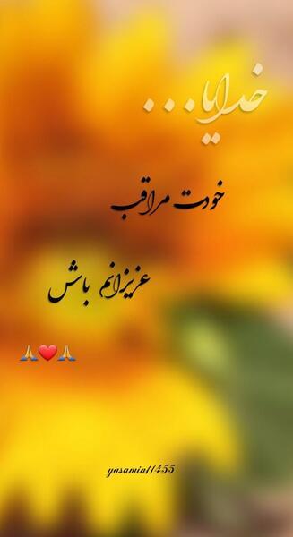 عکس پروفایل خدایا خودت مواظب عزیزانم باش