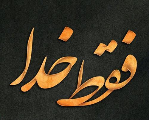 عکس پروفایل خدا جوابتو میده