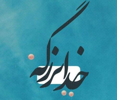 عکس پروفایل خدا جوابتو میده