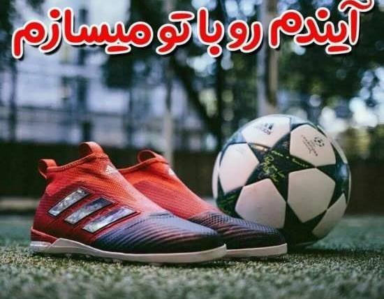 پسرانه خفن عکس پروفایل فوتبالی خاص