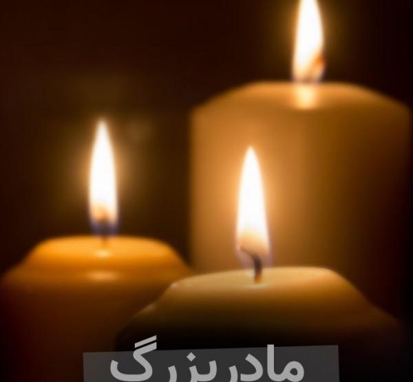 عکس پروفایل تسلیت مادربزرگ رفیق