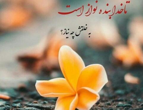 عکس پروفایل تا خدا بنده نواز است