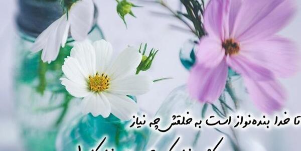 عکس پروفایل تا خدا بنده نواز است