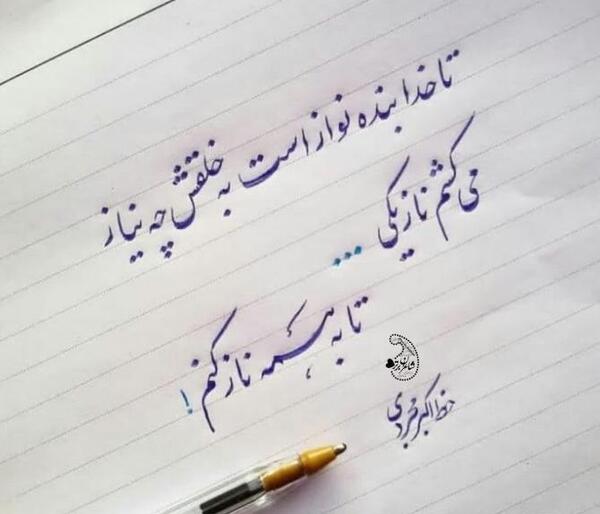 عکس پروفایل تا خدا بنده نواز است