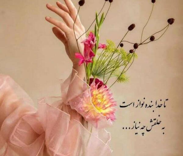 عکس پروفایل تا خدا بنده نواز است