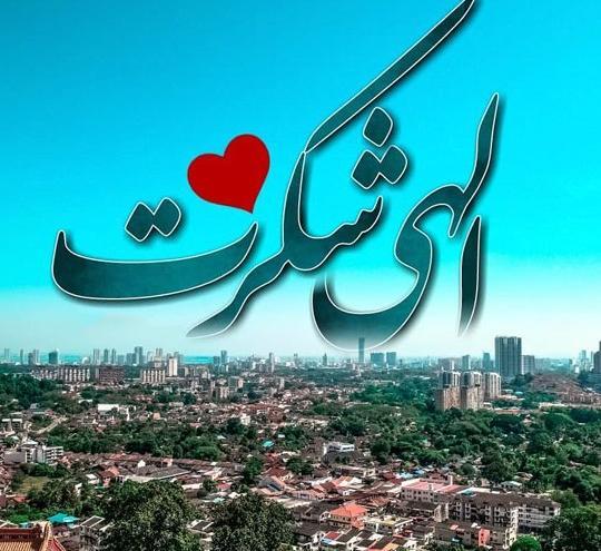 عکس پروفایل خدا را شکر