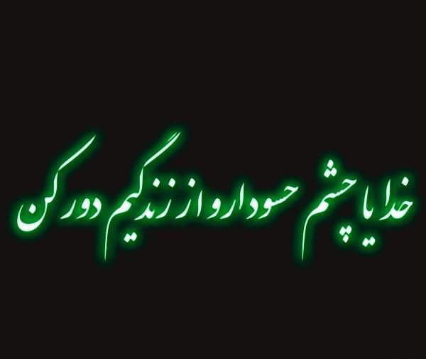 عکس پروفایل چشم بد به دور