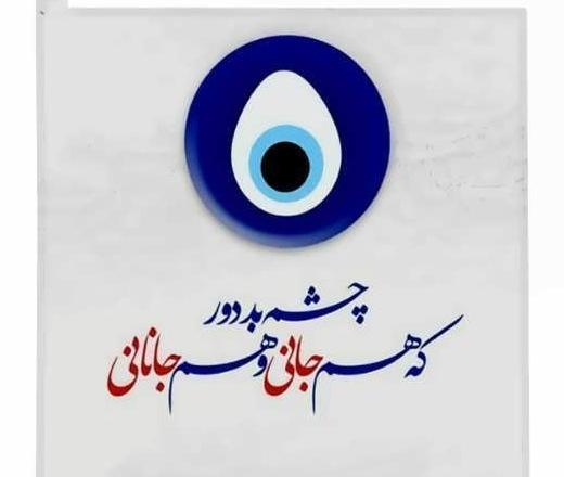 عکس پروفایل چشم بد به دور