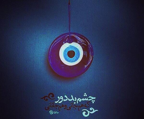 عکس پروفایل چشم بد به دور