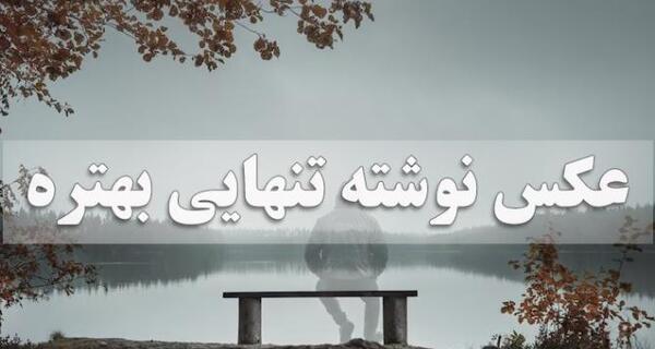عکس پروفایل احساس تنهایی