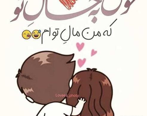 عکس پروفایل خنده دار عاشقانه