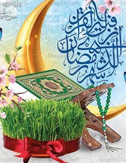 عکس پروفایل رمضان و نوروز