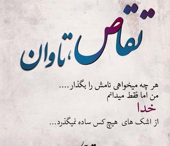 عکس پروفایل خدا تقاص میگیره