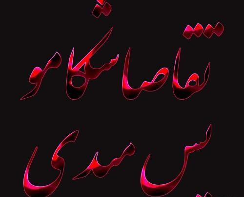 عکس پروفایل خدا تقاص میگیره