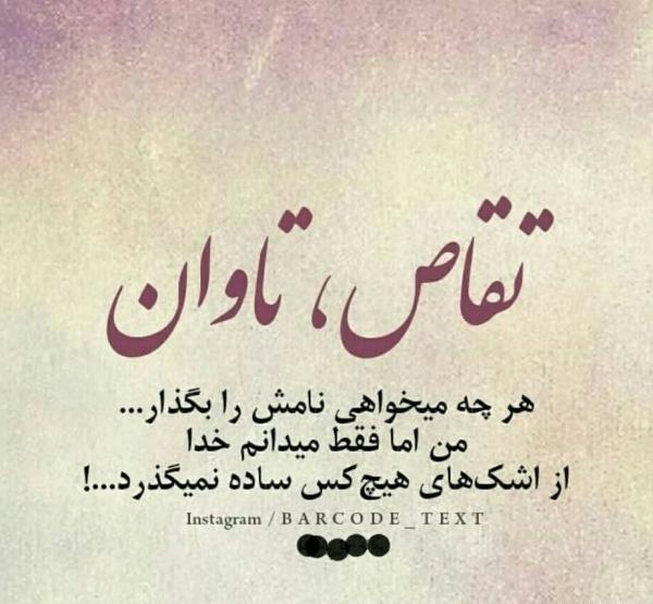 عکس پروفایل خدا تقاص میگیره